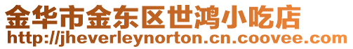 金華市金東區世鴻小吃店