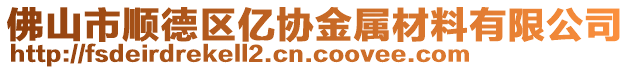 佛山市順德區(qū)億協(xié)金屬材料有限公司