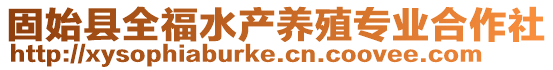 固始縣全福水產(chǎn)養(yǎng)殖專業(yè)合作社