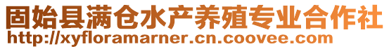 固始縣滿倉水產(chǎn)養(yǎng)殖專業(yè)合作社