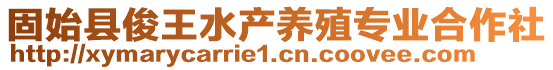 固始縣俊王水產(chǎn)養(yǎng)殖專業(yè)合作社