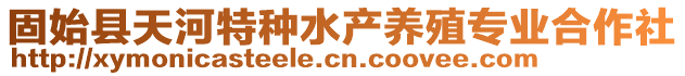 固始縣天河特種水產(chǎn)養(yǎng)殖專業(yè)合作社