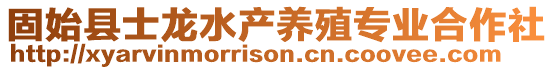 固始縣士龍水產(chǎn)養(yǎng)殖專業(yè)合作社