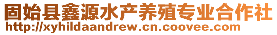 固始縣鑫源水產(chǎn)養(yǎng)殖專(zhuān)業(yè)合作社