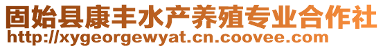 固始縣康豐水產(chǎn)養(yǎng)殖專業(yè)合作社