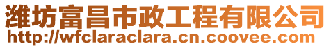 濰坊富昌市政工程有限公司