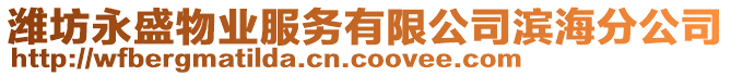 濰坊永盛物業(yè)服務(wù)有限公司濱海分公司