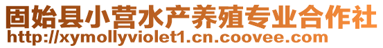 固始縣小營水產(chǎn)養(yǎng)殖專業(yè)合作社