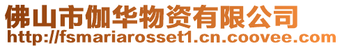 佛山市伽華物資有限公司