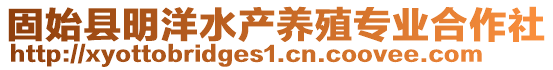 固始縣明洋水產(chǎn)養(yǎng)殖專業(yè)合作社