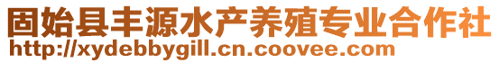 固始縣豐源水產(chǎn)養(yǎng)殖專業(yè)合作社