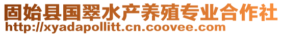 固始縣國(guó)翠水產(chǎn)養(yǎng)殖專業(yè)合作社