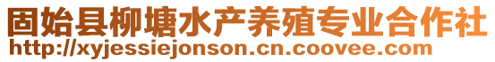 固始縣柳塘水產(chǎn)養(yǎng)殖專業(yè)合作社