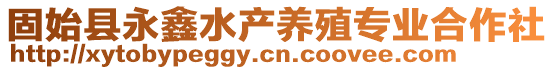 固始縣永鑫水產養(yǎng)殖專業(yè)合作社