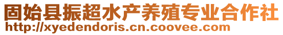 固始縣振超水產養殖專業合作社