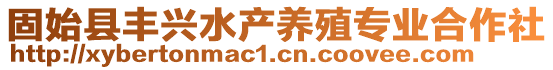 固始縣豐興水產(chǎn)養(yǎng)殖專業(yè)合作社