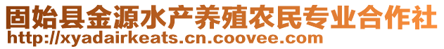 固始縣金源水產(chǎn)養(yǎng)殖農(nóng)民專業(yè)合作社