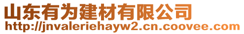 山東有為建材有限公司