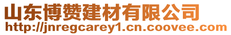 山東博贊建材有限公司