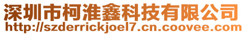 深圳市柯淮鑫科技有限公司