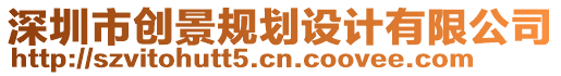 深圳市創(chuàng)景規(guī)劃設(shè)計(jì)有限公司