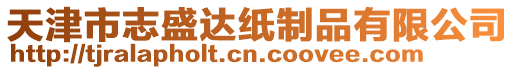天津市志盛達紙制品有限公司