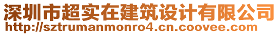 深圳市超實在建筑設(shè)計有限公司