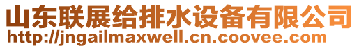 山東聯(lián)展給排水設(shè)備有限公司