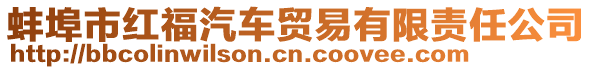 蚌埠市紅福汽車貿易有限責任公司