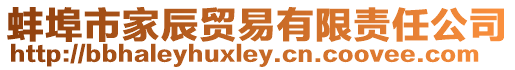 蚌埠市家辰貿易有限責任公司