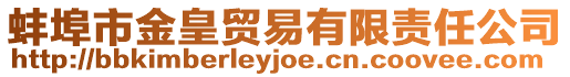 蚌埠市金皇貿易有限責任公司