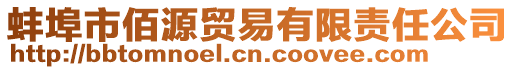 蚌埠市佰源貿易有限責任公司