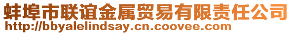 蚌埠市聯(lián)誼金屬貿(mào)易有限責(zé)任公司