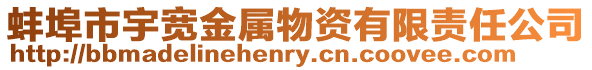 蚌埠市宇寬金屬物資有限責任公司