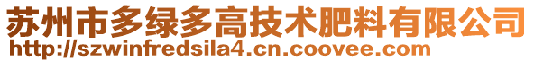 蘇州市多綠多高技術肥料有限公司