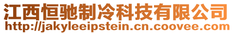 江西恒馳制冷科技有限公司