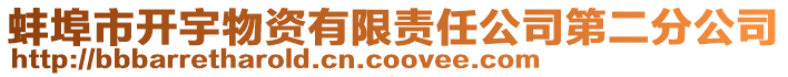 蚌埠市開宇物資有限責(zé)任公司第二分公司
