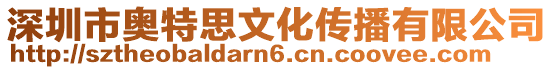 深圳市奧特思文化傳播有限公司
