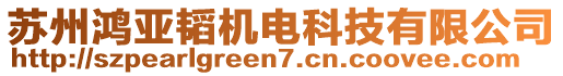 蘇州鴻亞韜機電科技有限公司
