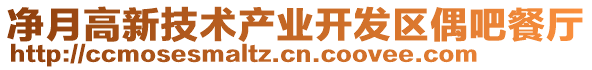 凈月高新技術(shù)產(chǎn)業(yè)開發(fā)區(qū)偶吧餐廳