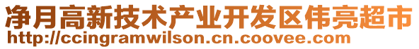 凈月高新技術(shù)產(chǎn)業(yè)開(kāi)發(fā)區(qū)偉亮超市