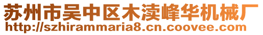 蘇州市吳中區(qū)木瀆峰華機(jī)械廠