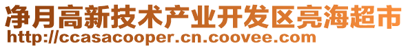 凈月高新技術產業開發區亮海超市
