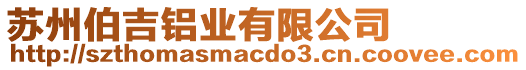 蘇州伯吉鋁業有限公司