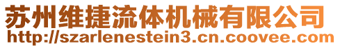 蘇州維捷流體機械有限公司