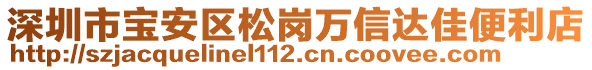 深圳市寶安區(qū)松崗萬信達佳便利店