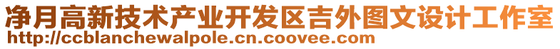 凈月高新技術(shù)產(chǎn)業(yè)開發(fā)區(qū)吉外圖文設(shè)計(jì)工作室