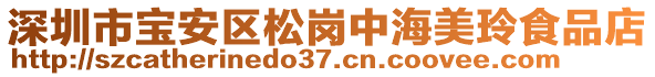 深圳市寶安區松崗中海美玲食品店