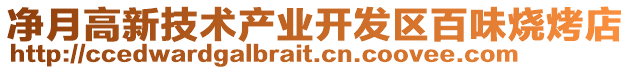 凈月高新技術產業開發區百味燒烤店