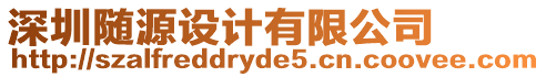 深圳隨源設計有限公司